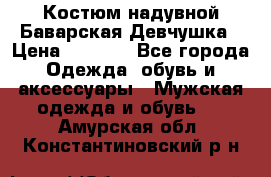 Костюм надувной Баварская Девчушка › Цена ­ 1 999 - Все города Одежда, обувь и аксессуары » Мужская одежда и обувь   . Амурская обл.,Константиновский р-н